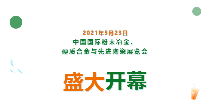 上海數(shù)造亮相中國國際粉末冶金、硬質(zhì)合金與先進(jìn)陶瓷展覽會