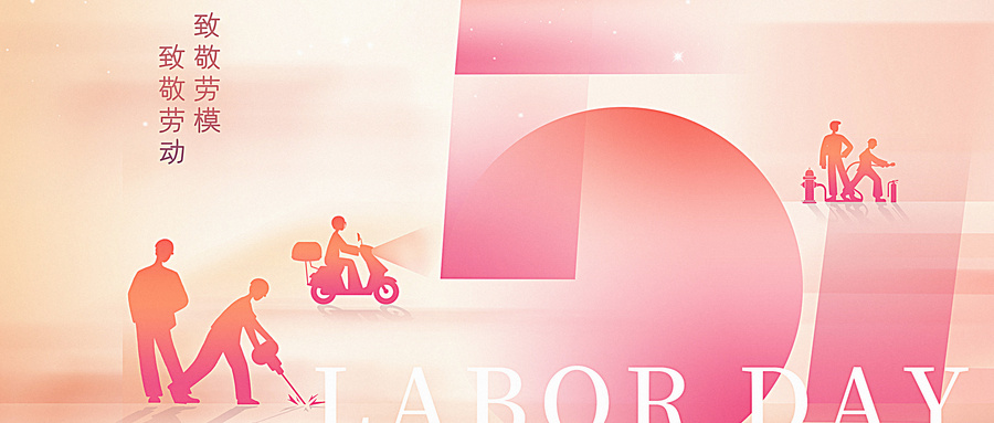 為明天喝彩，為五月高歌，向勞動者們致敬！